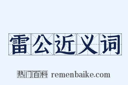 雷公近义词是什么意思的图片